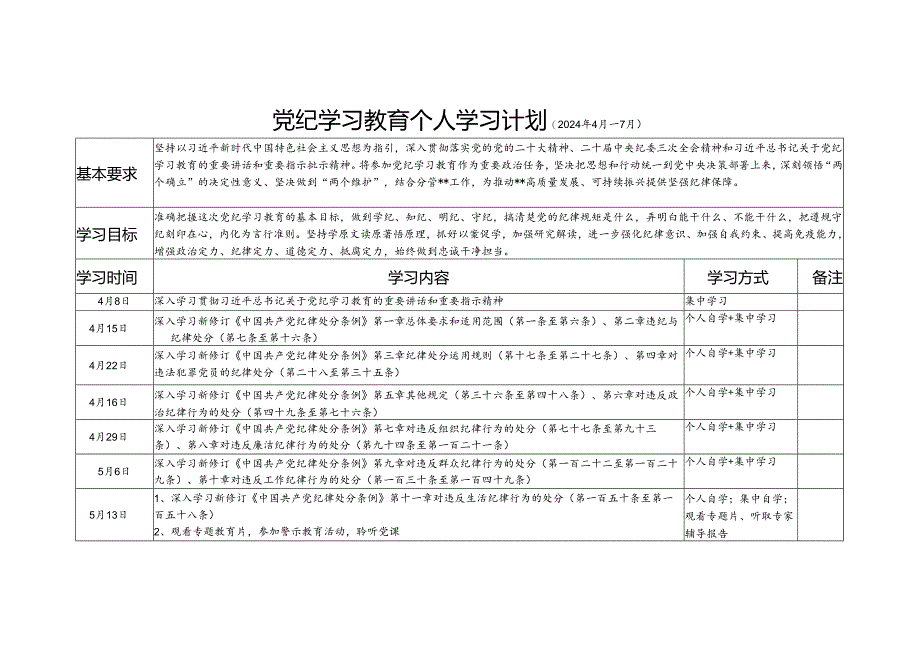 2024年4-7月党纪学习教育个人学习计划表3份.docx_第2页