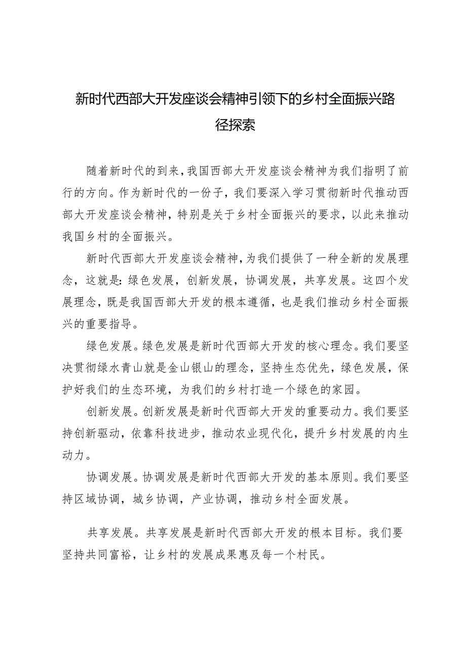 2024年学习新时代推动西部大开发座谈会精神促进乡村全面振兴心得体会感悟2篇.docx_第1页