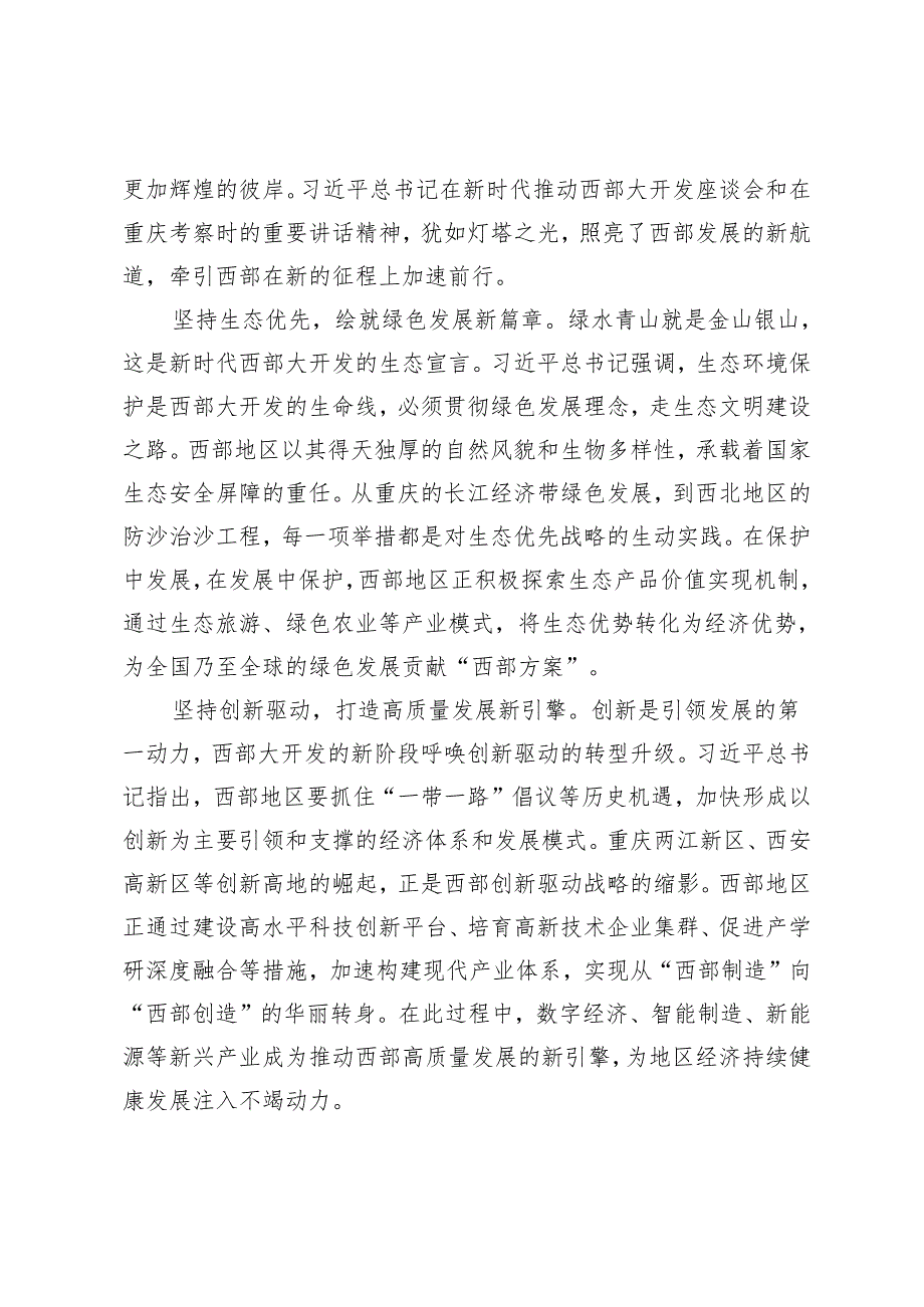 2024年学习新时代推动西部大开发座谈会精神促进乡村全面振兴心得体会感悟2篇.docx_第3页