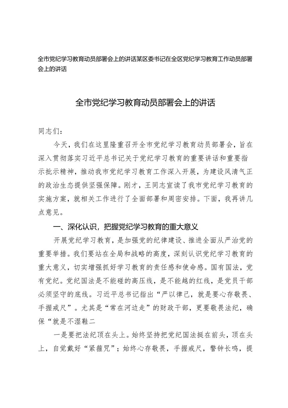 2篇全市党纪学习教育动员部署会上的讲话 区委书记在全区党纪学习教育工作动员部署会上的讲话.docx_第1页