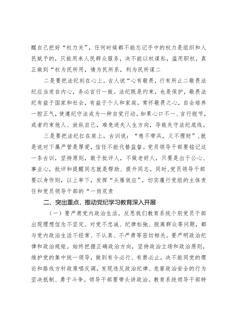 2篇全市党纪学习教育动员部署会上的讲话 区委书记在全区党纪学习教育工作动员部署会上的讲话.docx_第2页