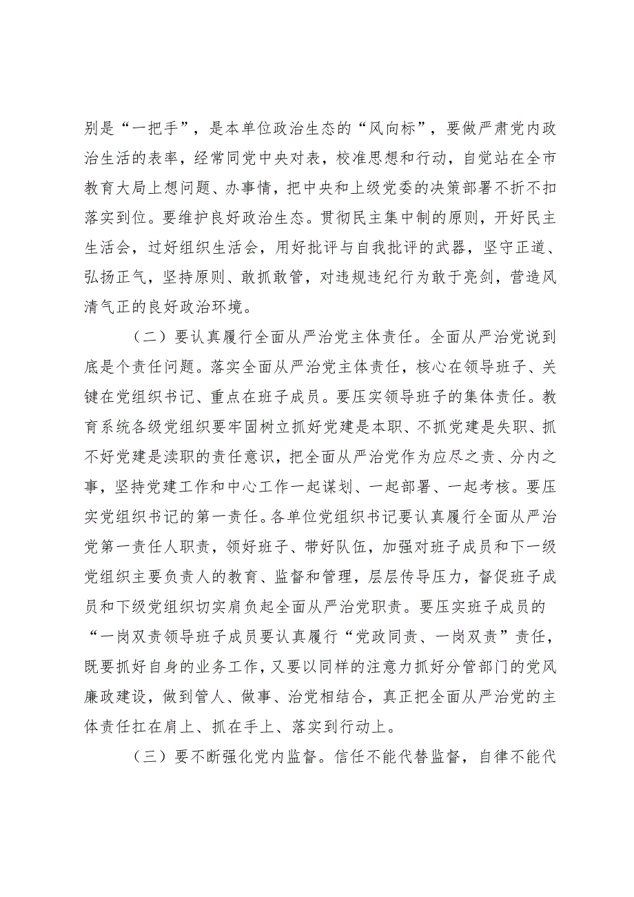 2篇全市党纪学习教育动员部署会上的讲话 区委书记在全区党纪学习教育工作动员部署会上的讲话.docx_第3页