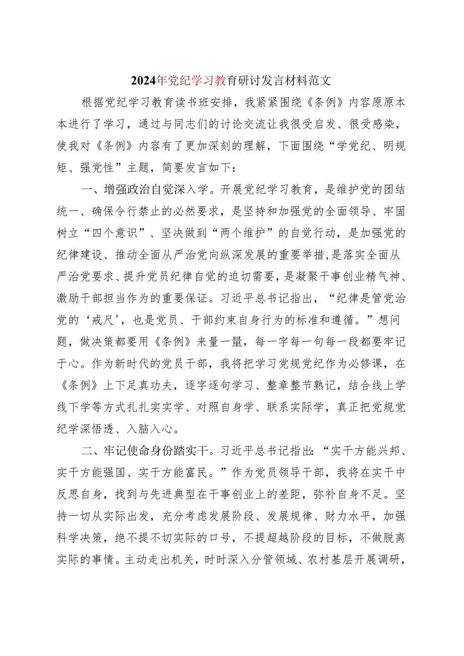 某支部2024党纪学习教育读书班研讨发言材料（4-7月）.docx_第1页