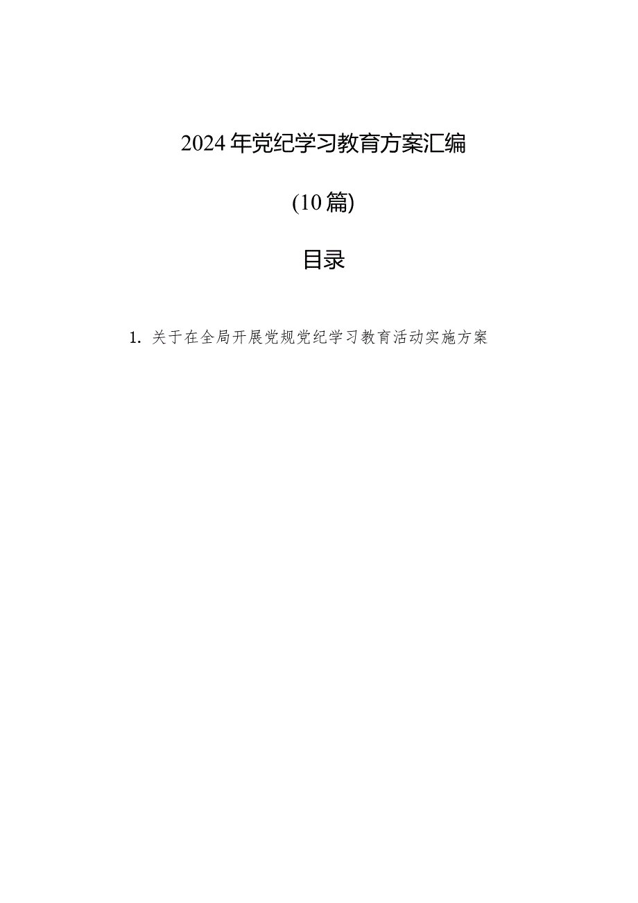 2024年党纪学习教育方案汇编（10篇）.docx_第1页