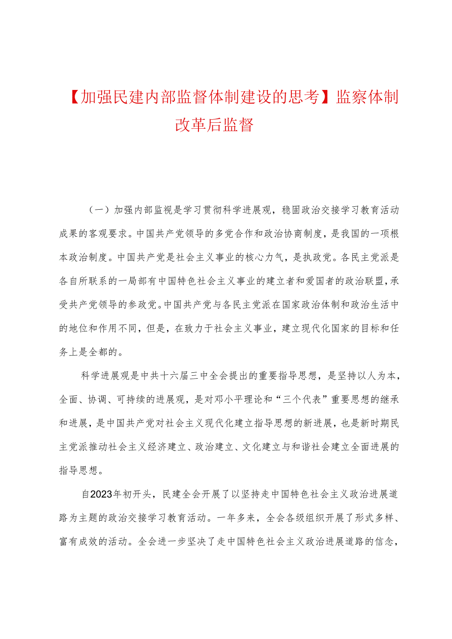 加强民建内部监督体制建设的思考监察体制改革后监督.docx_第1页