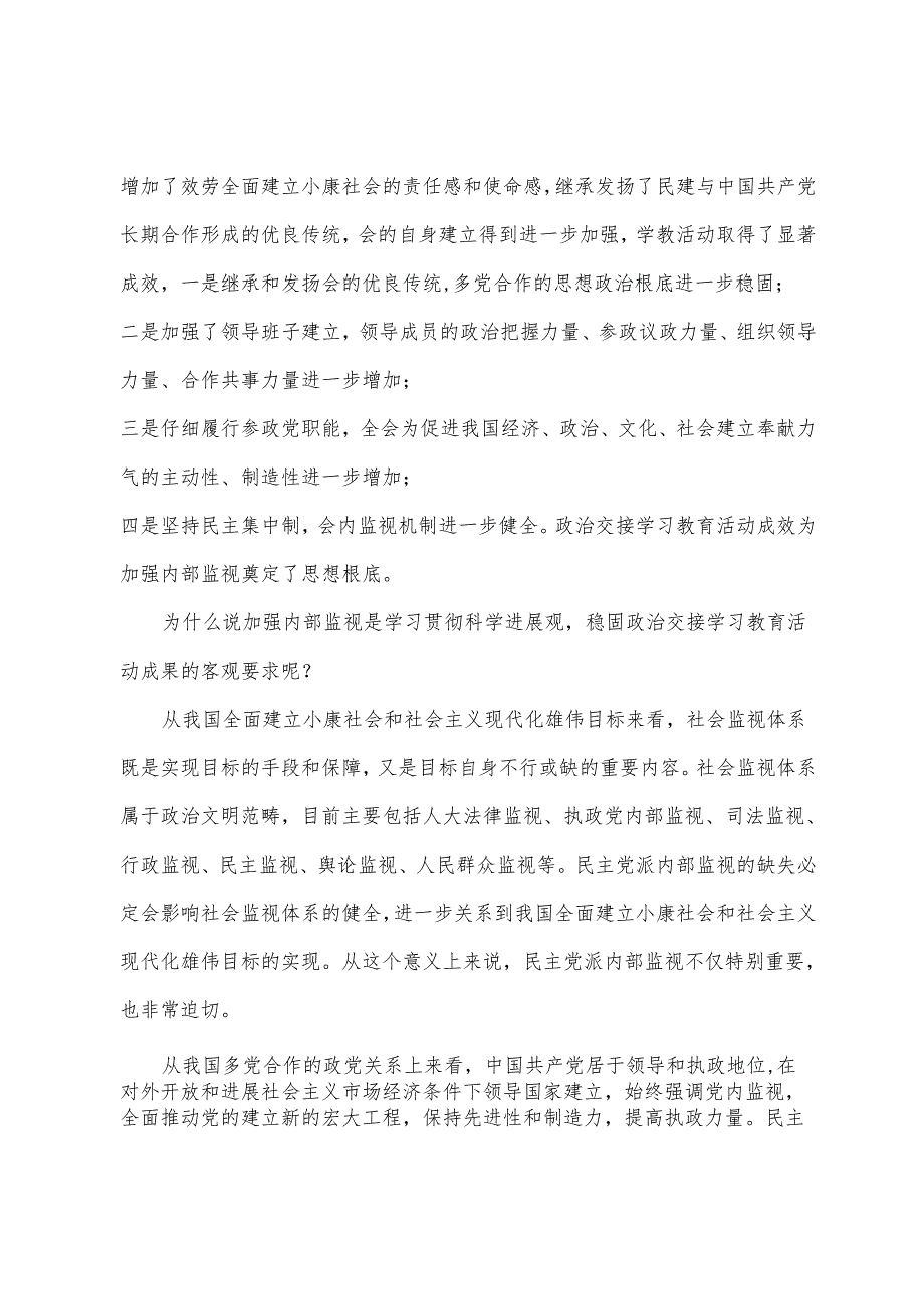 加强民建内部监督体制建设的思考监察体制改革后监督.docx_第2页