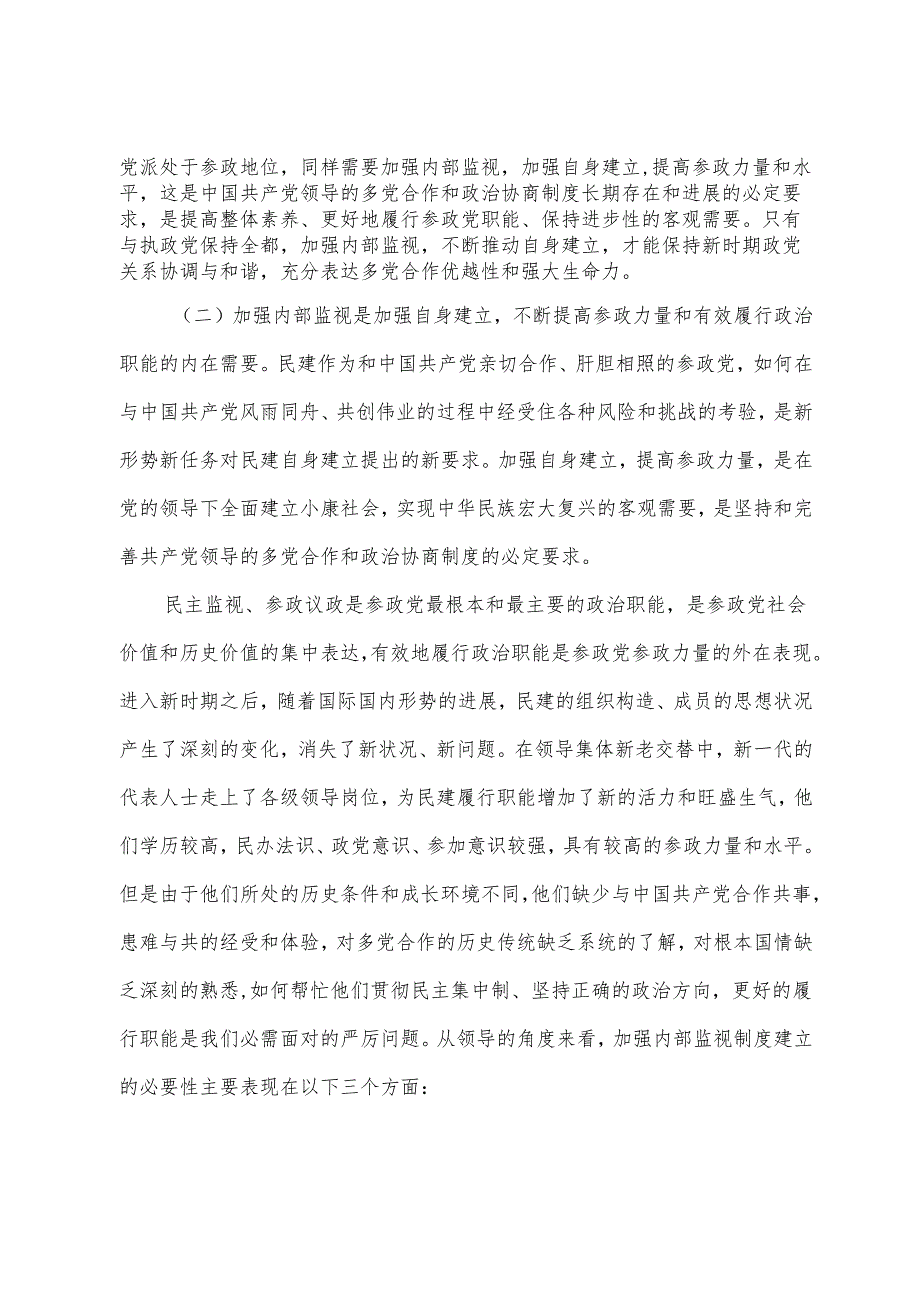 加强民建内部监督体制建设的思考监察体制改革后监督.docx_第3页