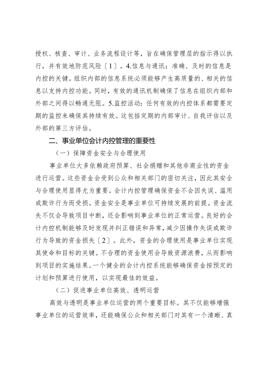 对事业单位会计内控管理的改进探讨.docx_第2页