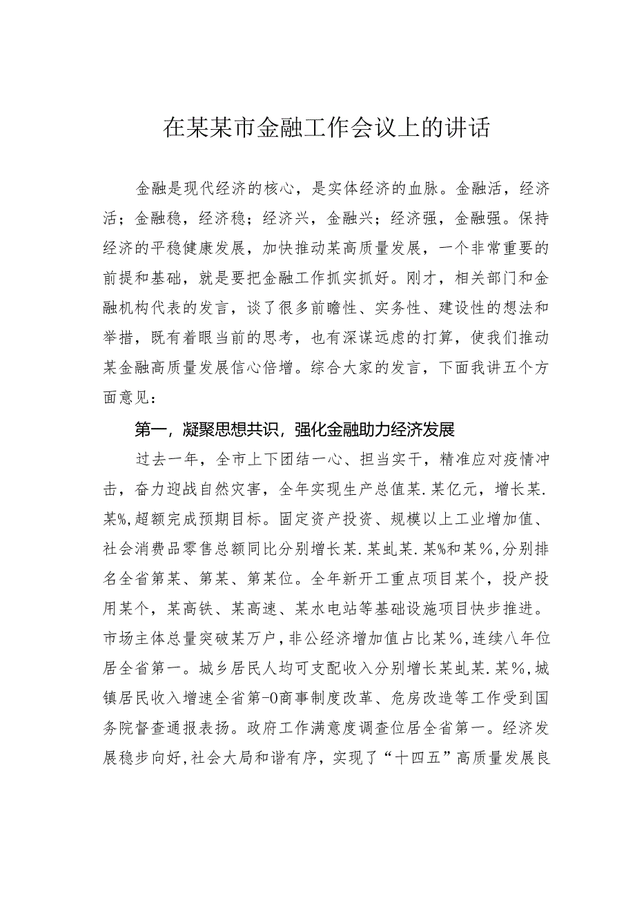 在某某市金融工作会议上的讲话.docx_第1页