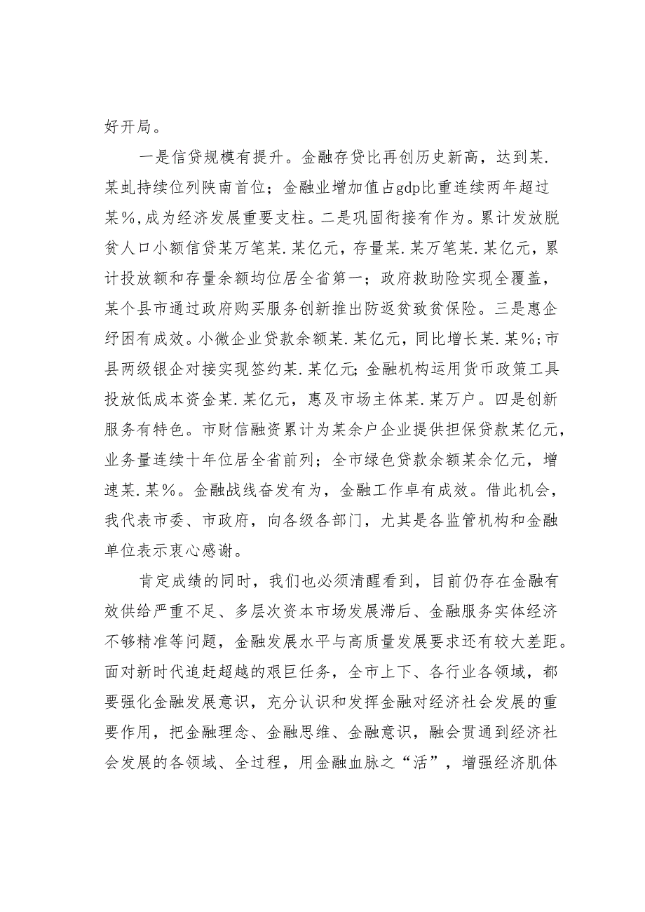 在某某市金融工作会议上的讲话.docx_第2页