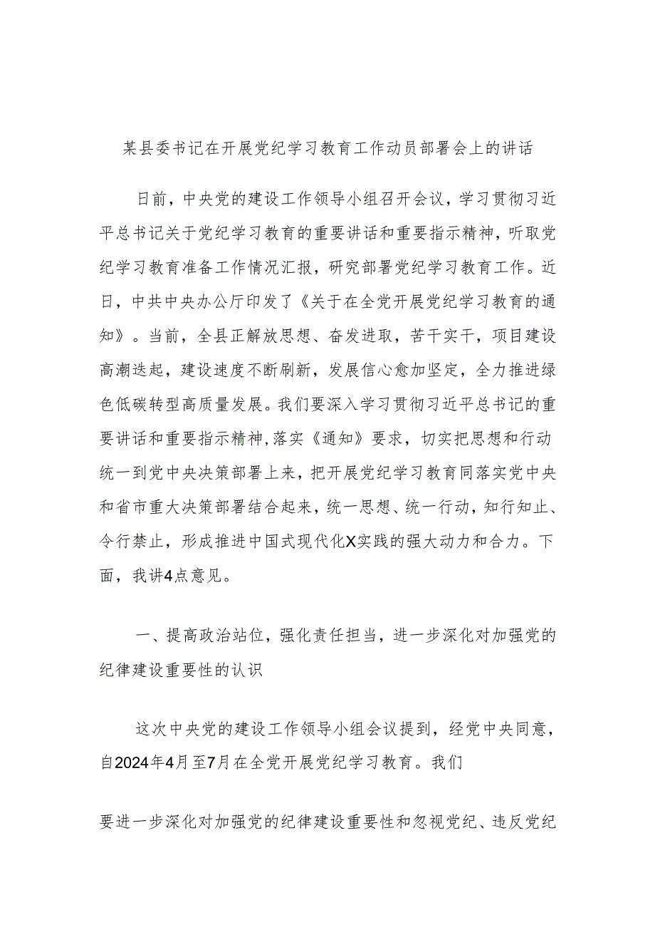 某县委书记在开展党纪学习教育工作动员部署会上的讲话.docx_第1页