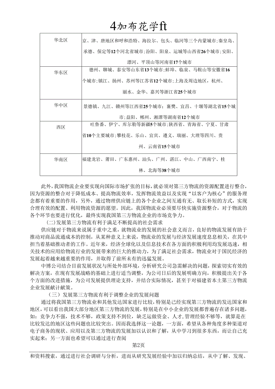 第三方物流企业发展现状分析——以中博物流为例.docx_第2页