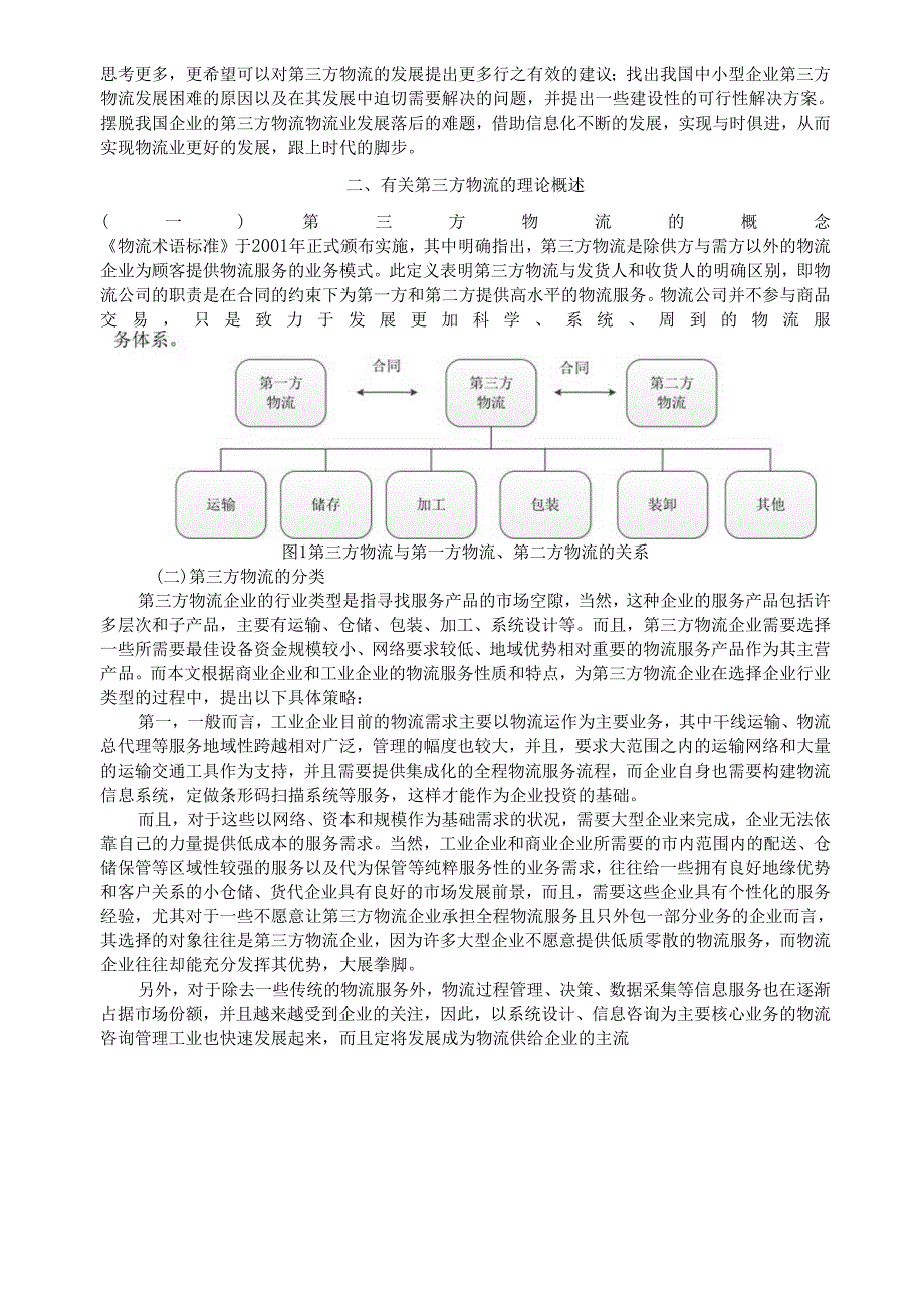 第三方物流企业发展现状分析——以中博物流为例.docx_第3页