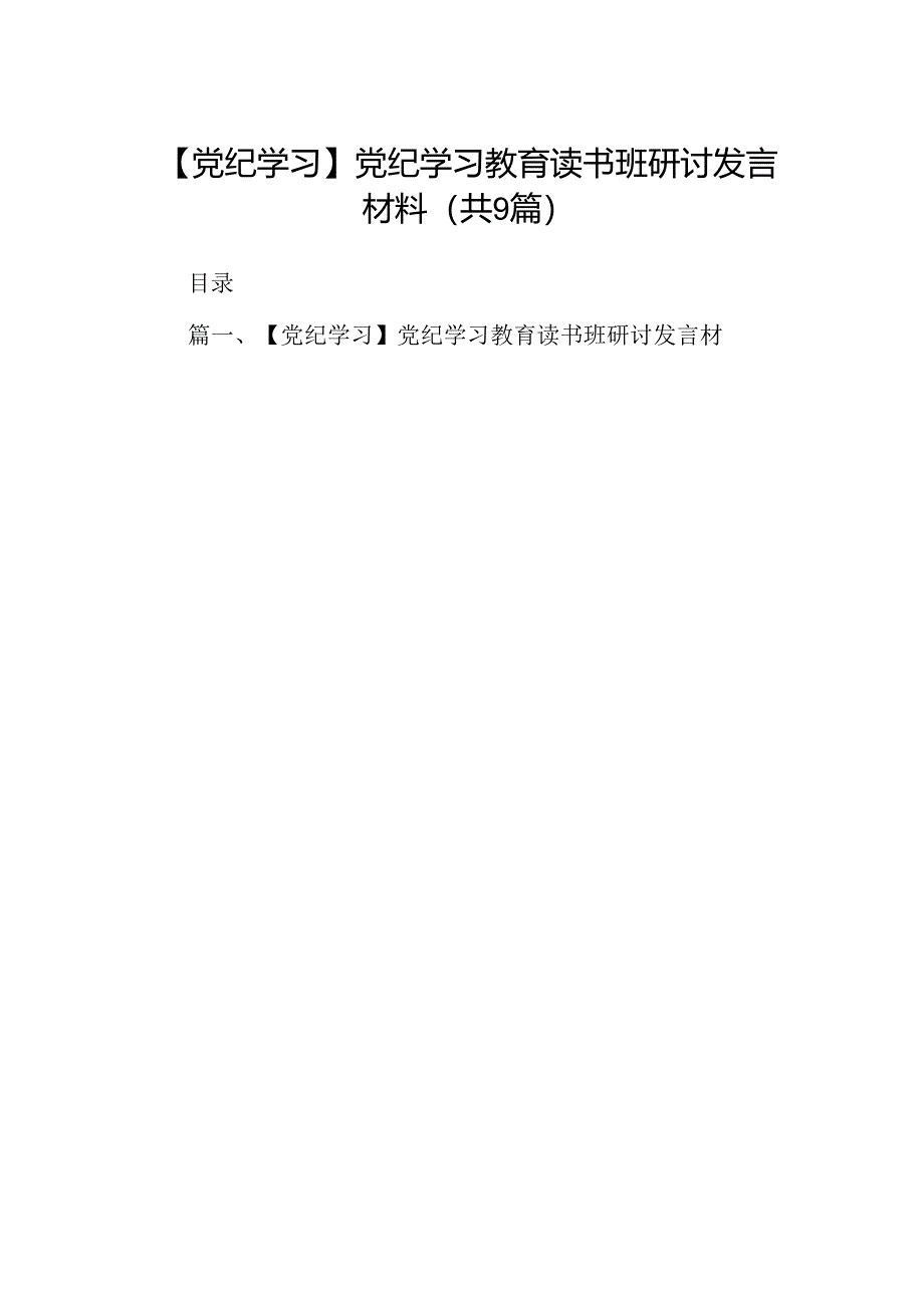 【党纪学习】党纪学习教育读书班研讨发言材料（共9篇）.docx_第1页