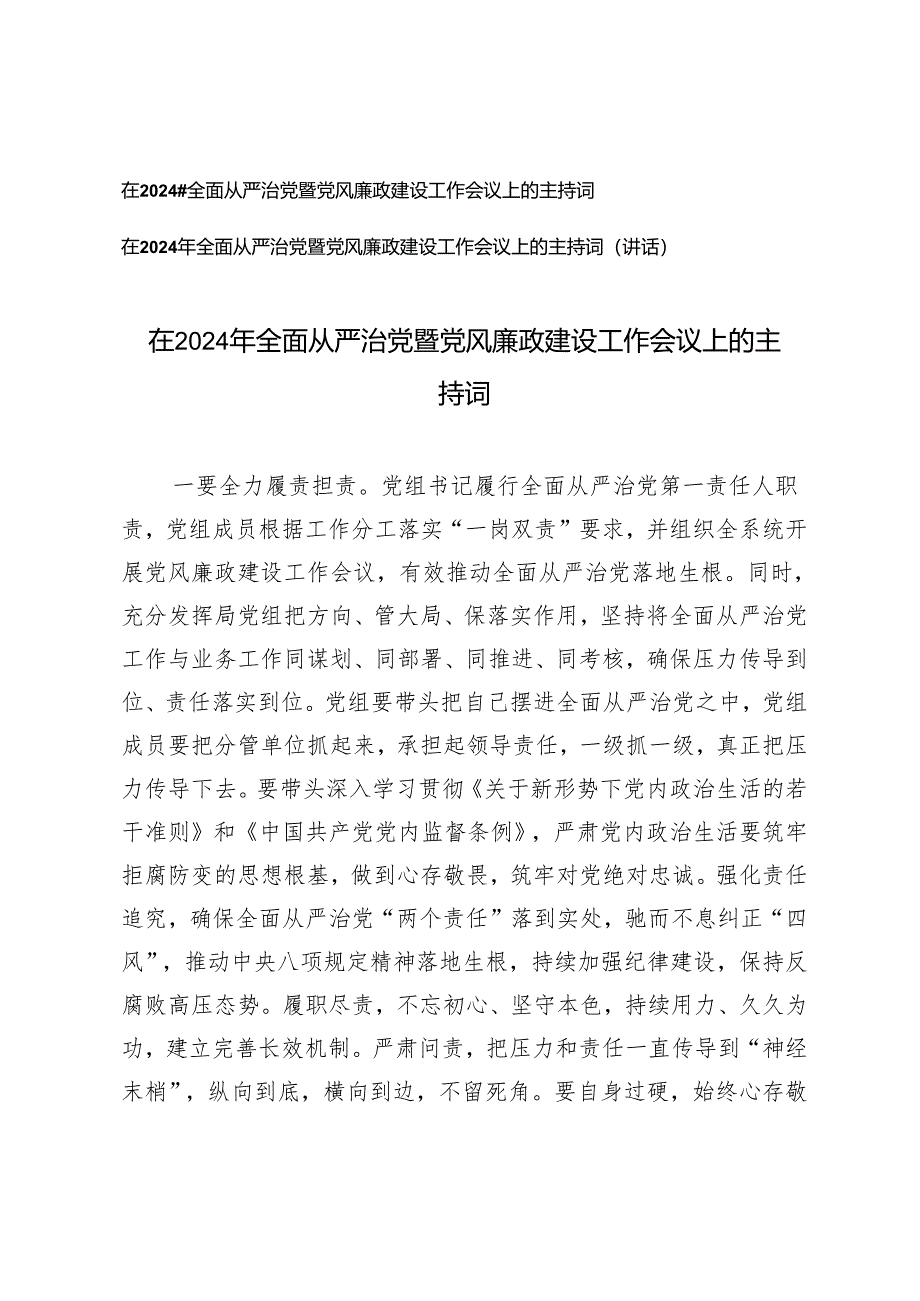 （2篇）在2024年全面从严治党暨党风廉政建设工作会议上的讲话主持词.docx_第1页