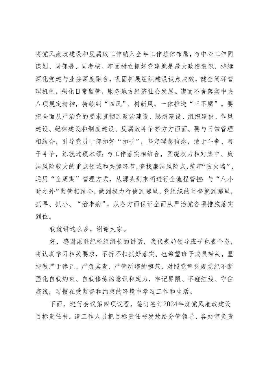 （2篇）在2024年全面从严治党暨党风廉政建设工作会议上的讲话主持词.docx_第3页