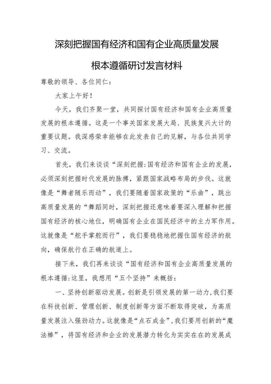 深刻把握国有经济和国有企业高质量发展根本遵循研讨发言材料.docx_第1页