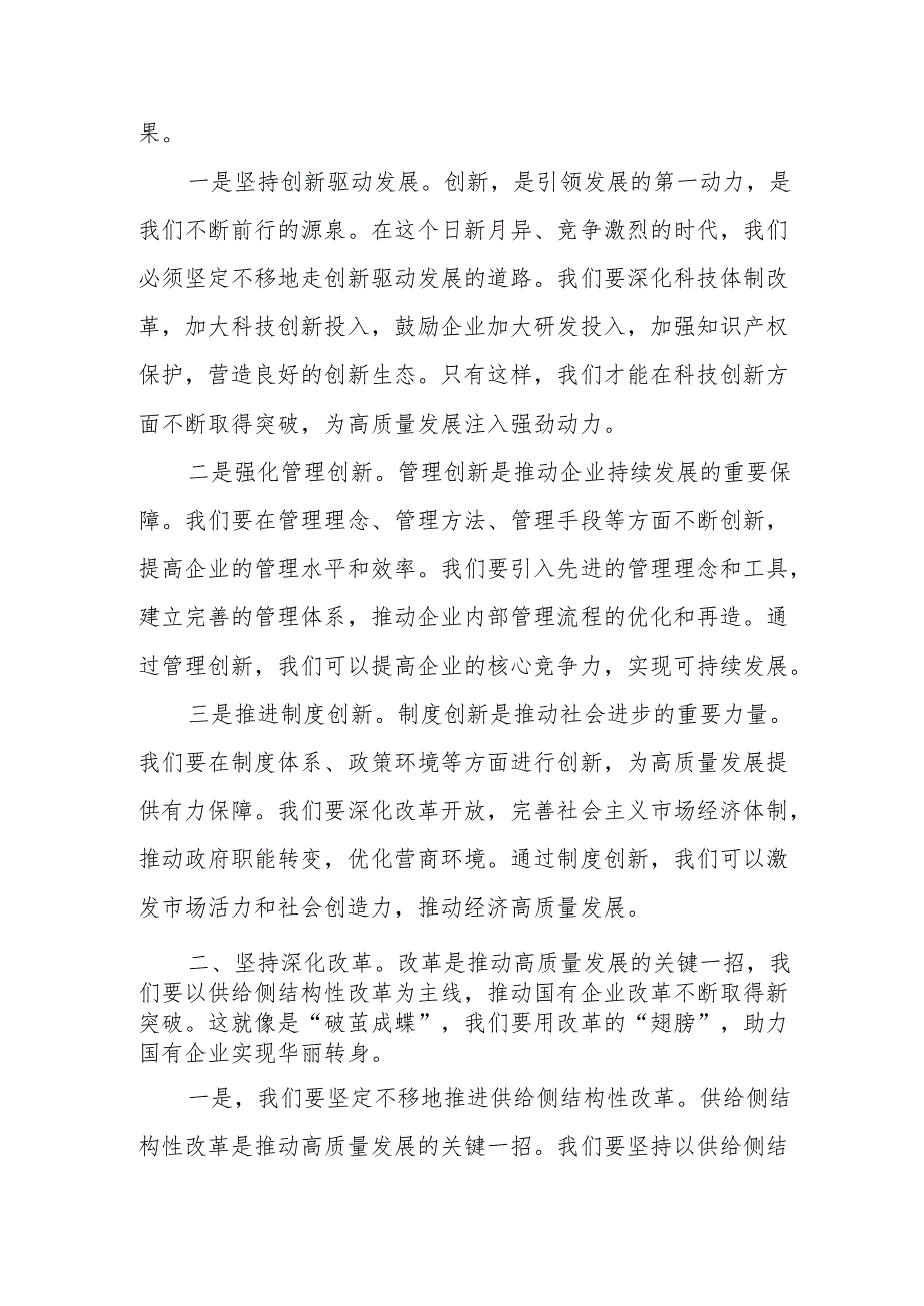 深刻把握国有经济和国有企业高质量发展根本遵循研讨发言材料.docx_第2页