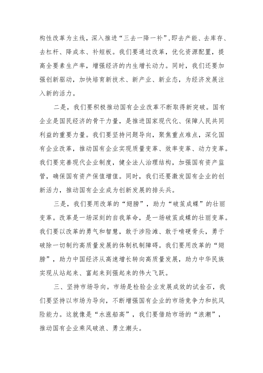 深刻把握国有经济和国有企业高质量发展根本遵循研讨发言材料.docx_第3页