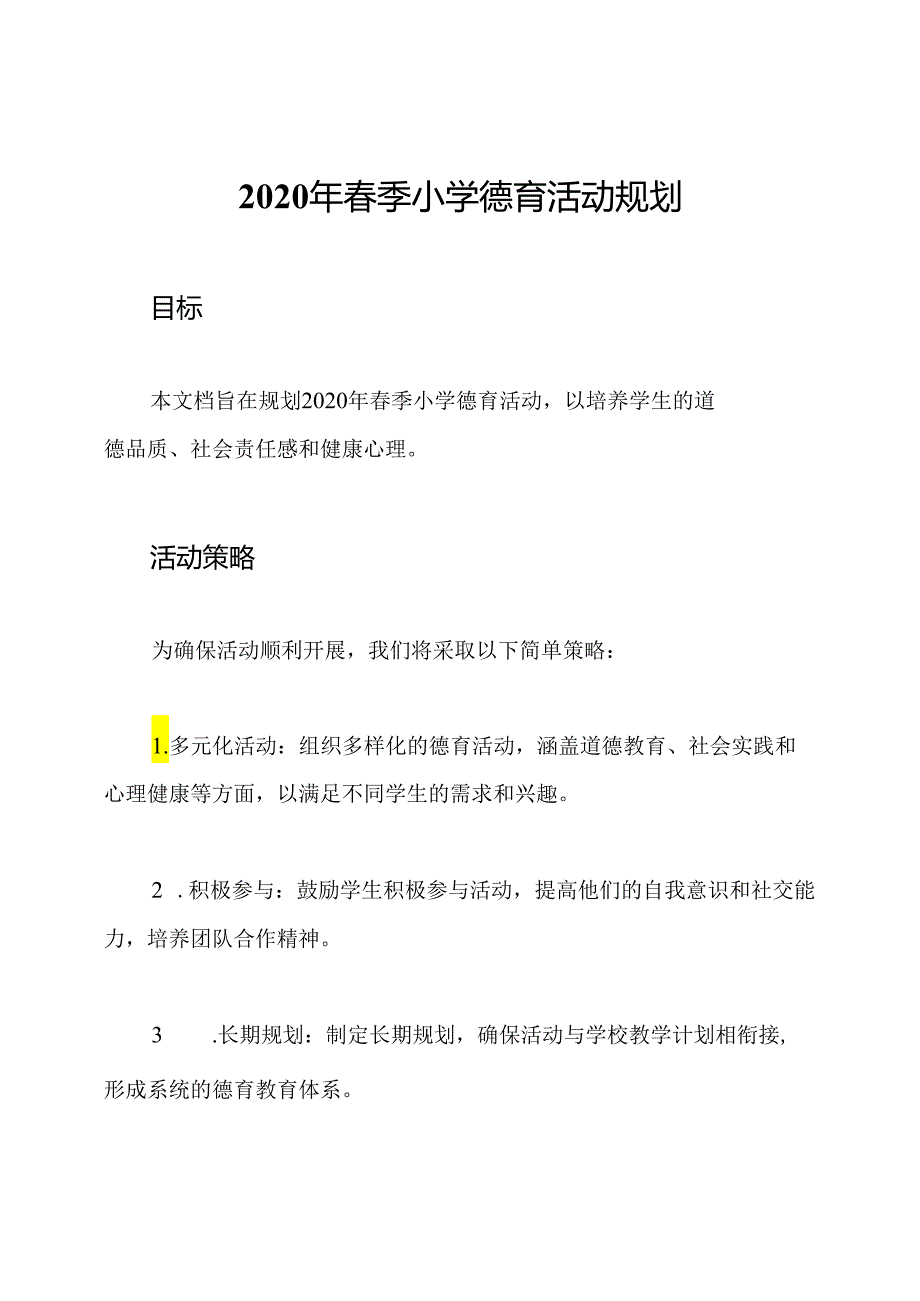 2020年春季小学德育活动规划.docx_第1页