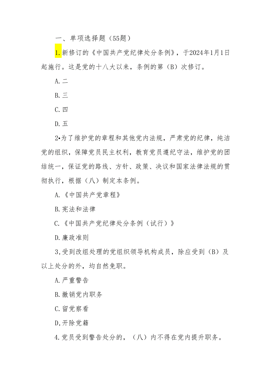 2024年《中国共产党纪律处分条例》模拟测试题（一）.docx_第1页