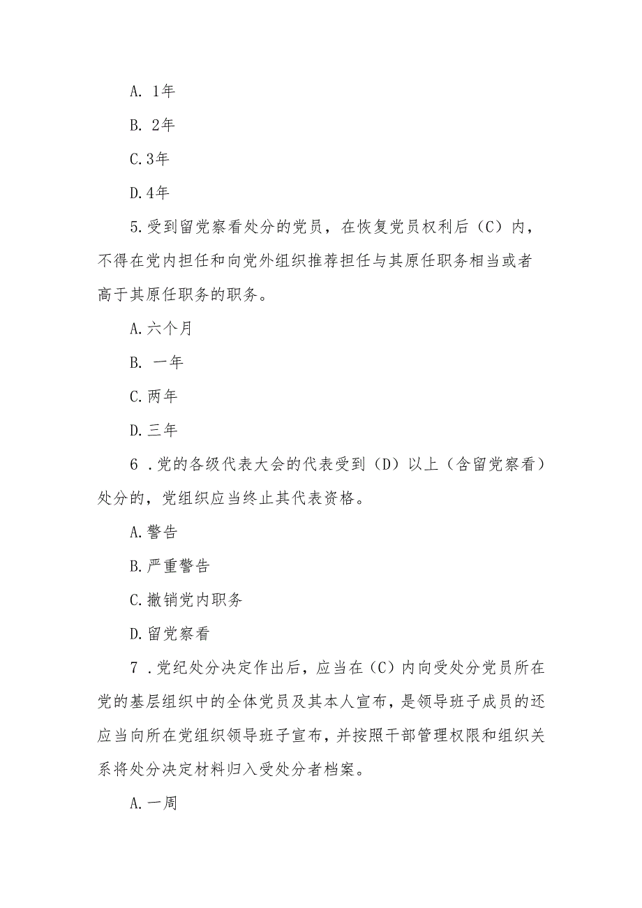 2024年《中国共产党纪律处分条例》模拟测试题（一）.docx_第2页