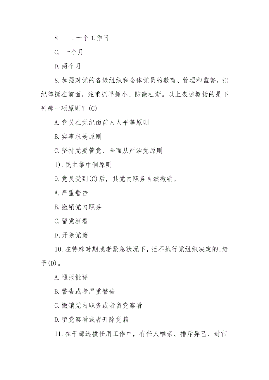 2024年《中国共产党纪律处分条例》模拟测试题（一）.docx_第3页