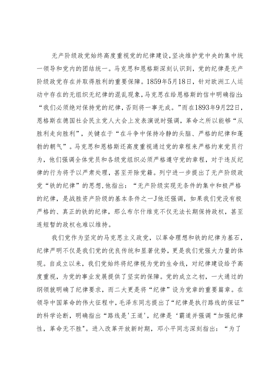 【党纪学习教育专题党课讲稿研讨材料】全面加强党的纪律建设为奋进新征程提供坚强纪律保障 入脑入心“知纪”慎始慎终“守纪”3篇.docx_第2页