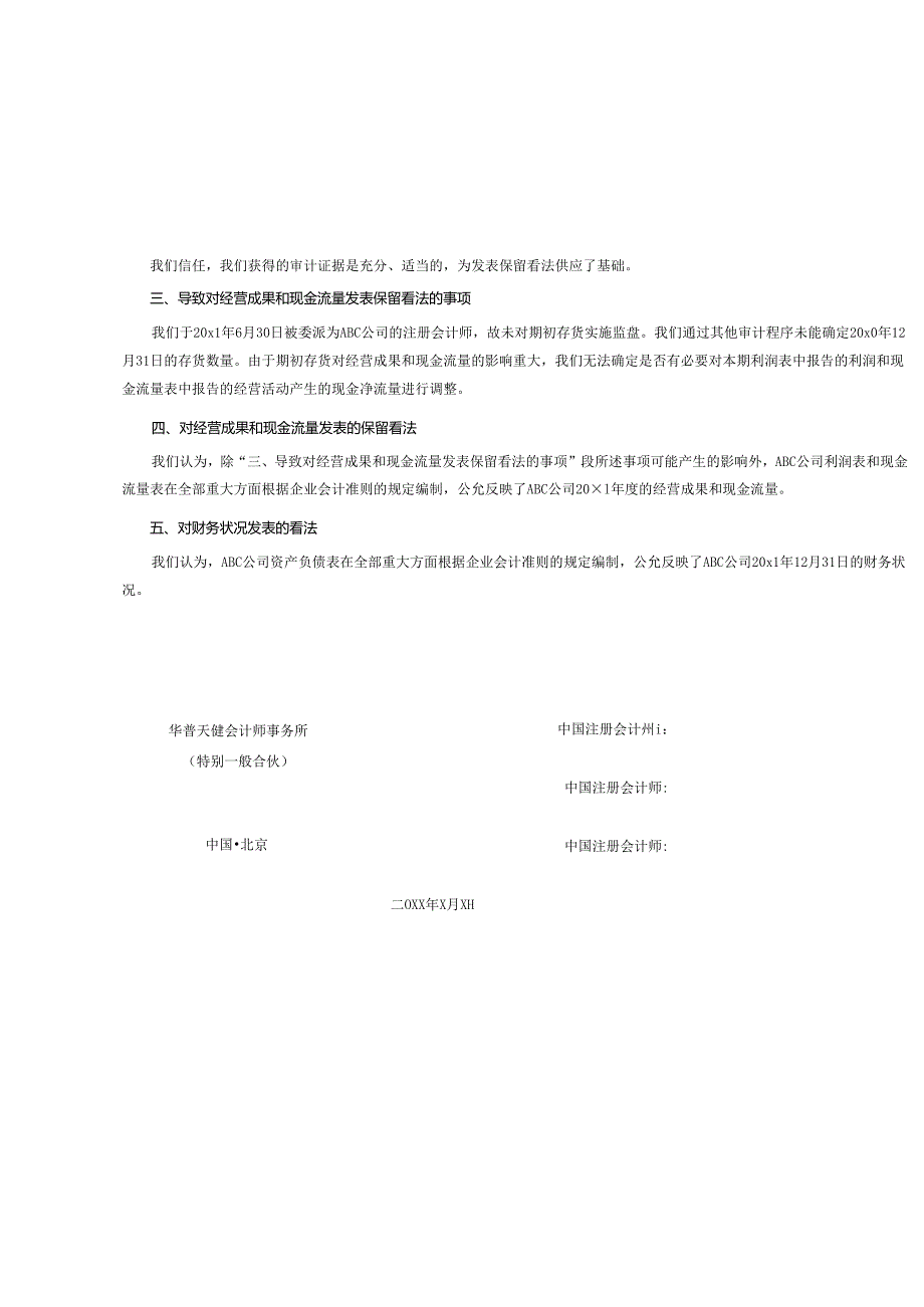 0-3-9保留意见的审计报告（期初余额经营成果和现金流量）.docx_第2页