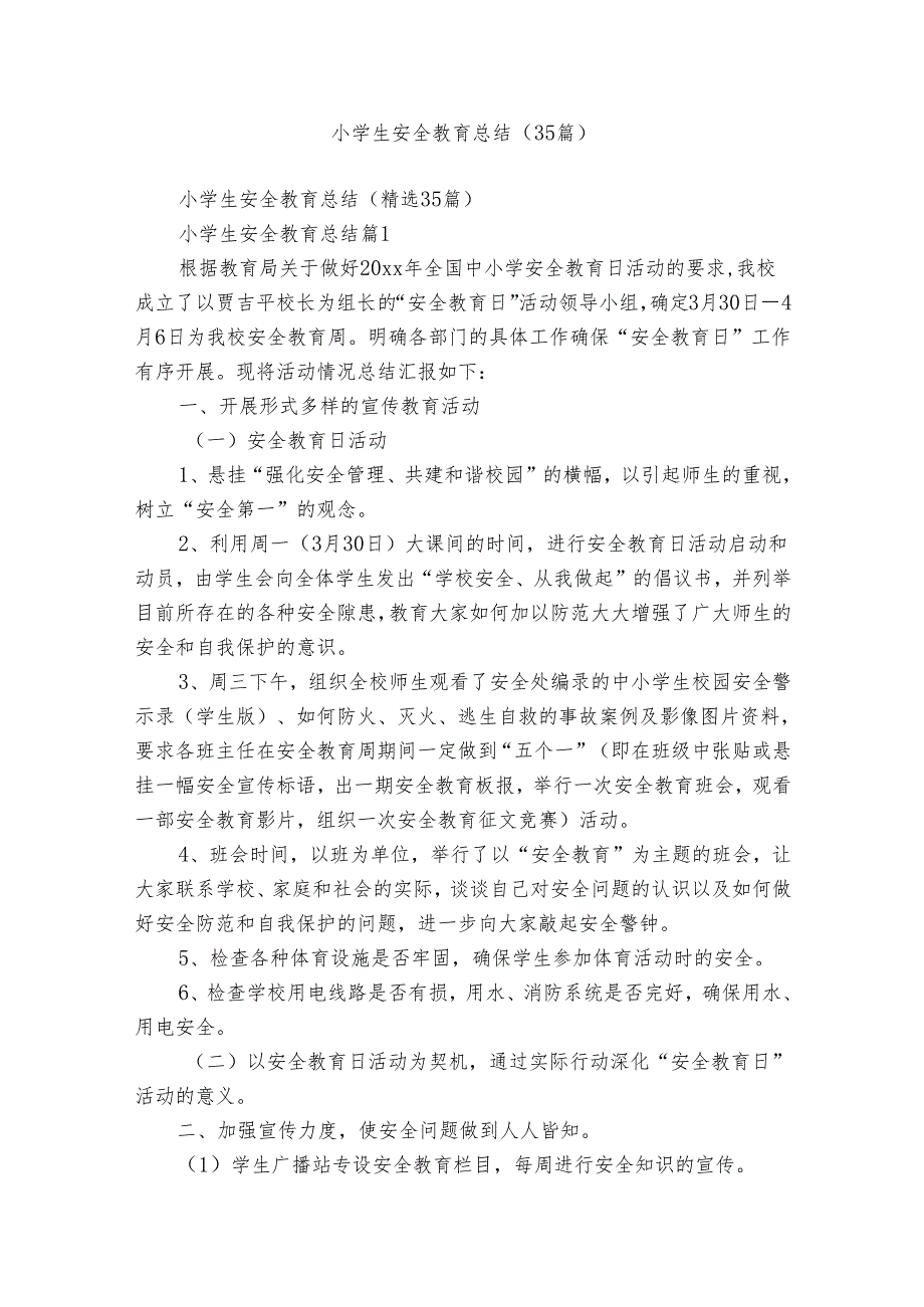 小学生安全教育总结（35篇）.docx_第1页