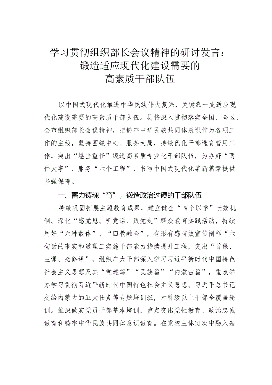 学习贯彻组织部长会议精神的研讨发言：锻造适应现代化建设需要的高素质干部队伍.docx_第1页