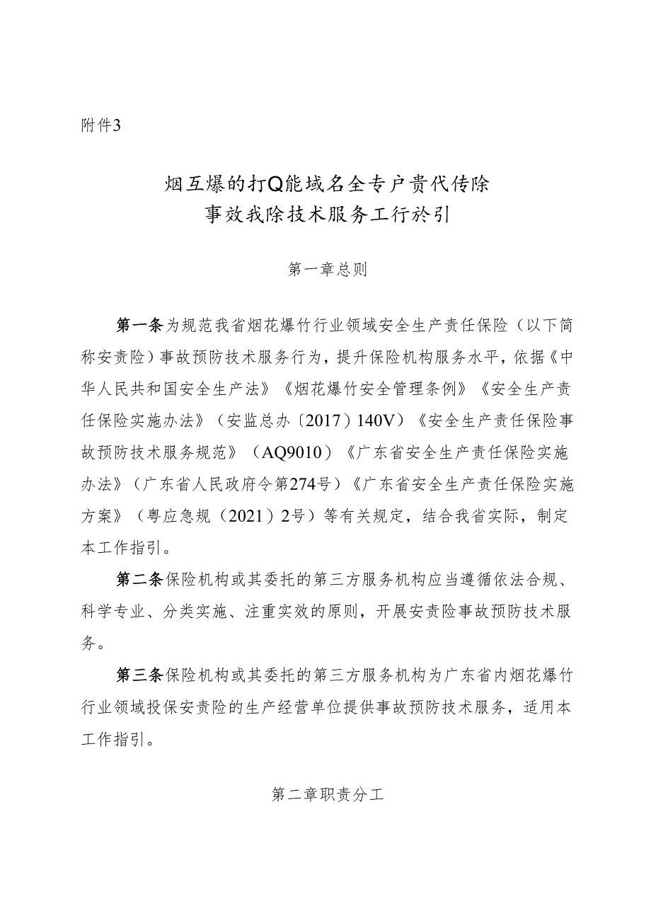 烟花爆竹行业领域安全生产责任保险 事故预防技术服务工作指引.docx_第1页