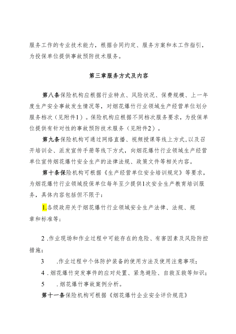 烟花爆竹行业领域安全生产责任保险 事故预防技术服务工作指引.docx_第3页