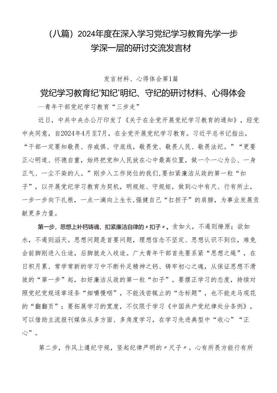 （八篇）2024年度在深入学习党纪学习教育先学一步学深一层的研讨交流发言材.docx_第1页