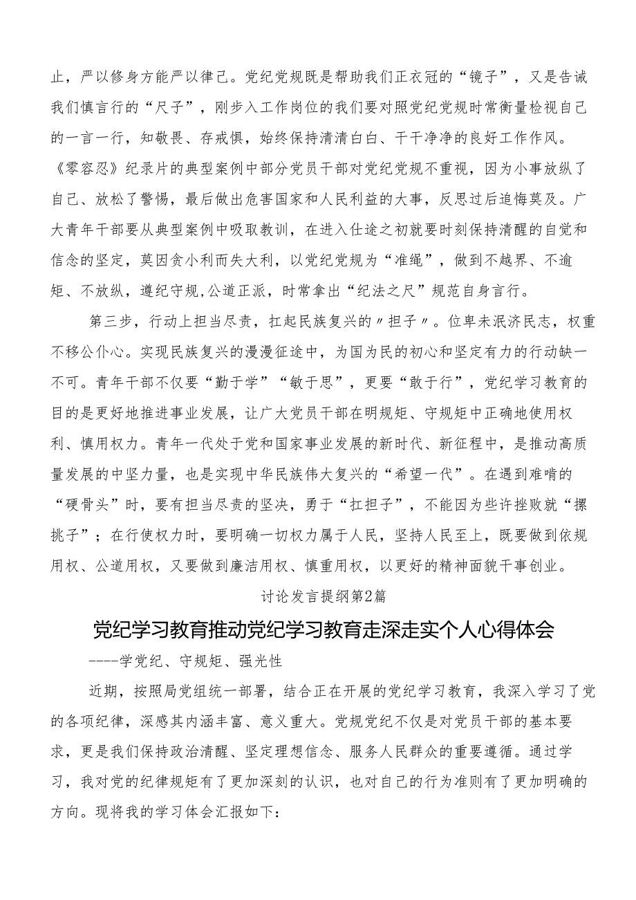 （八篇）2024年度在深入学习党纪学习教育先学一步学深一层的研讨交流发言材.docx_第2页