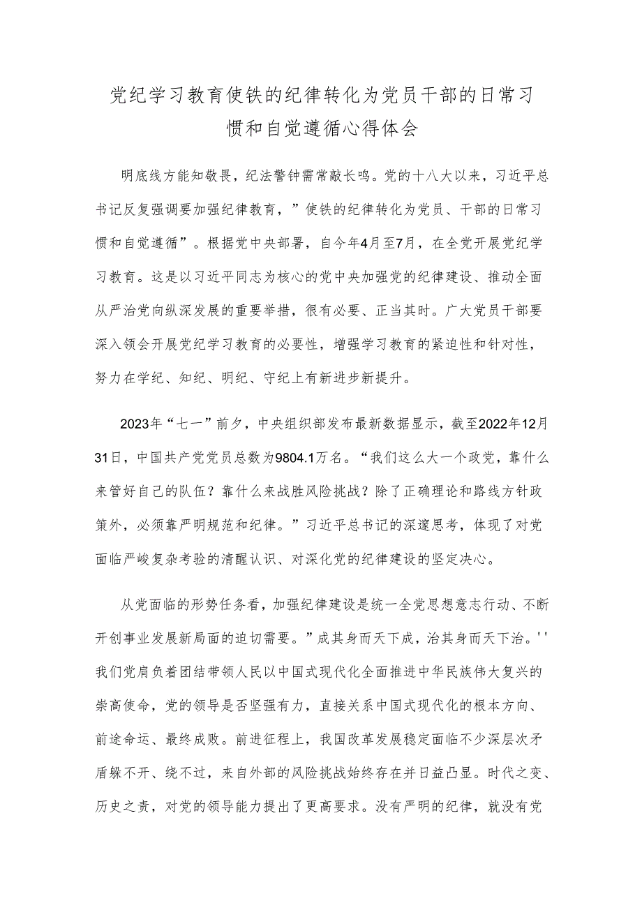 党纪学习教育使铁的纪律转化为党员干部的日常习惯和自觉遵循心得体会.docx_第1页