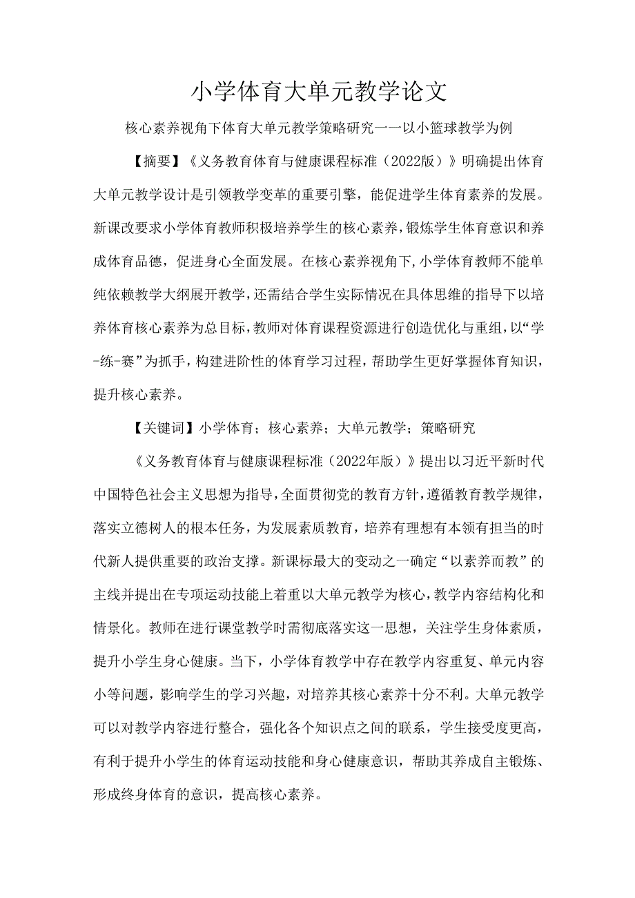 小学体育大单元教学论文.docx_第1页