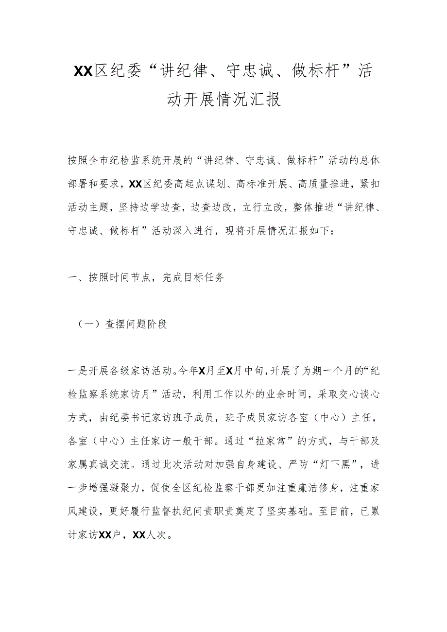 XX区纪委“讲纪律、守忠诚、做标杆”活动开展情况汇报.docx_第1页