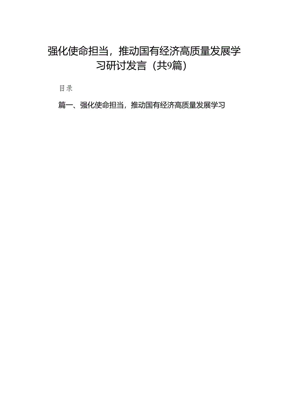 （9篇）强化使命担当推动国有经济高质量发展学习研讨发言范文.docx_第1页