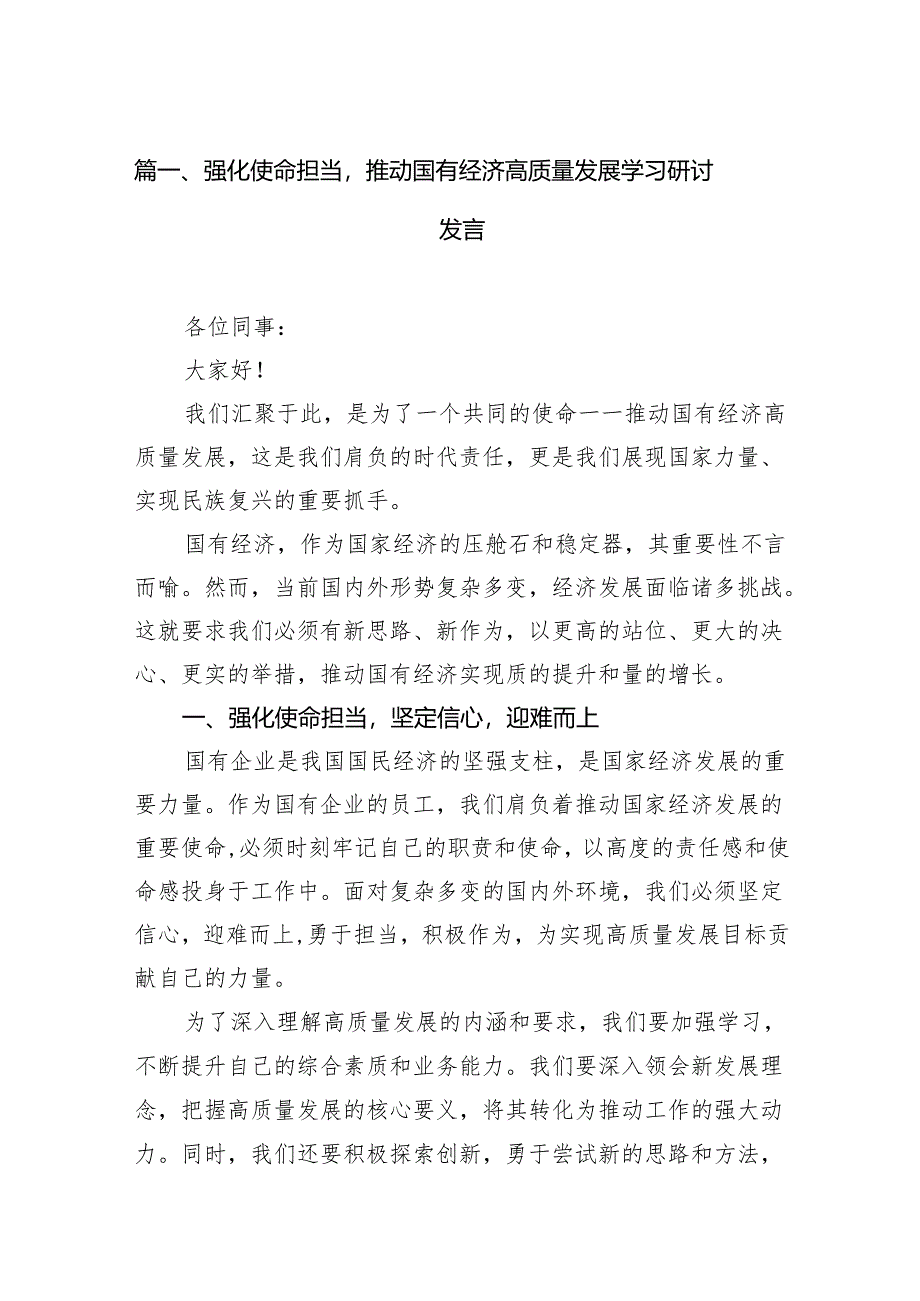 （9篇）强化使命担当推动国有经济高质量发展学习研讨发言范文.docx_第2页