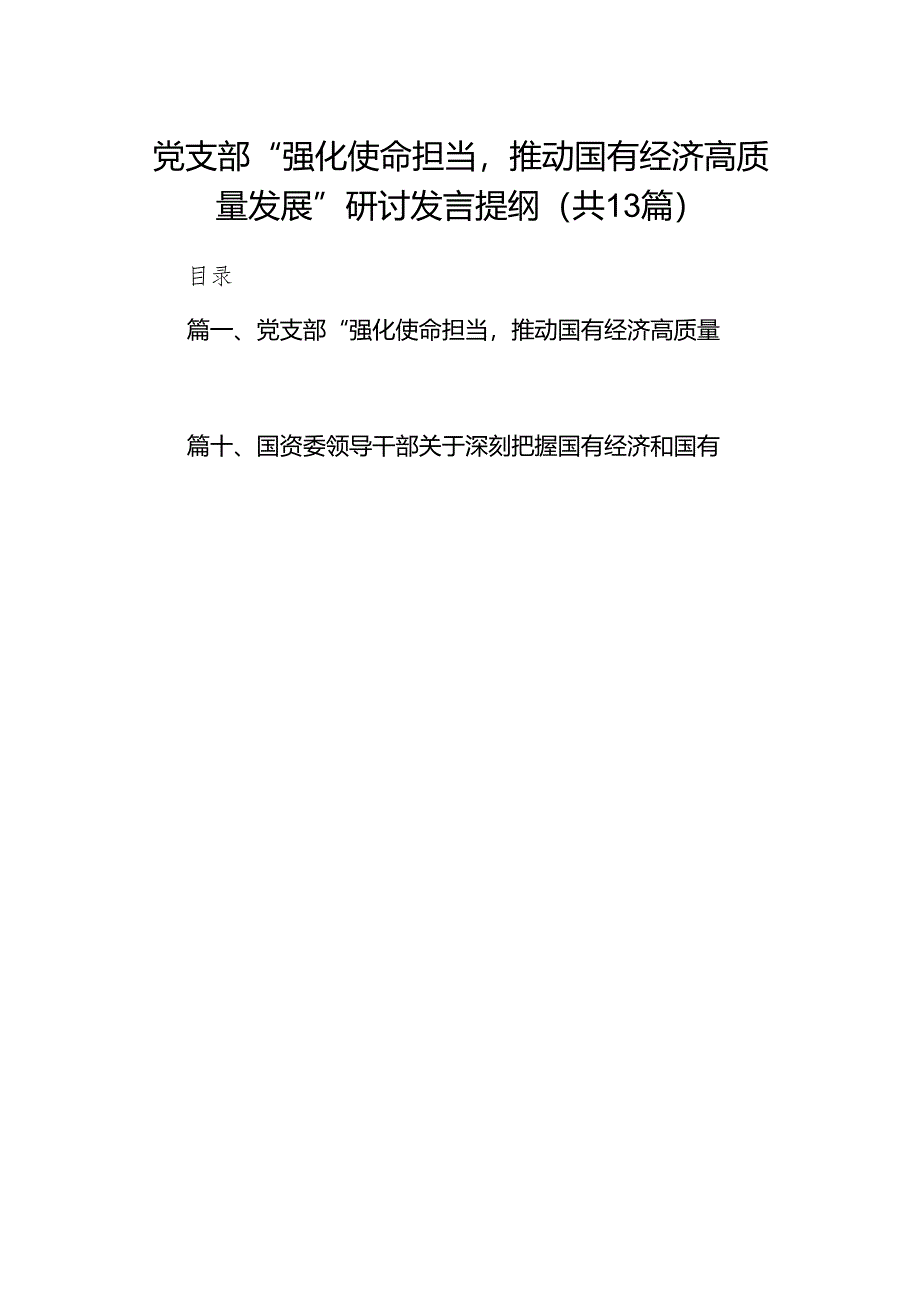 党支部“强化使命担当推动国有经济高质量发展”研讨发言提纲（共13篇）.docx_第1页