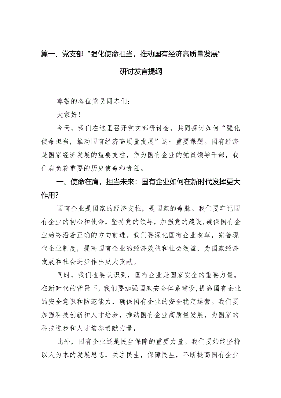 党支部“强化使命担当推动国有经济高质量发展”研讨发言提纲（共13篇）.docx_第2页