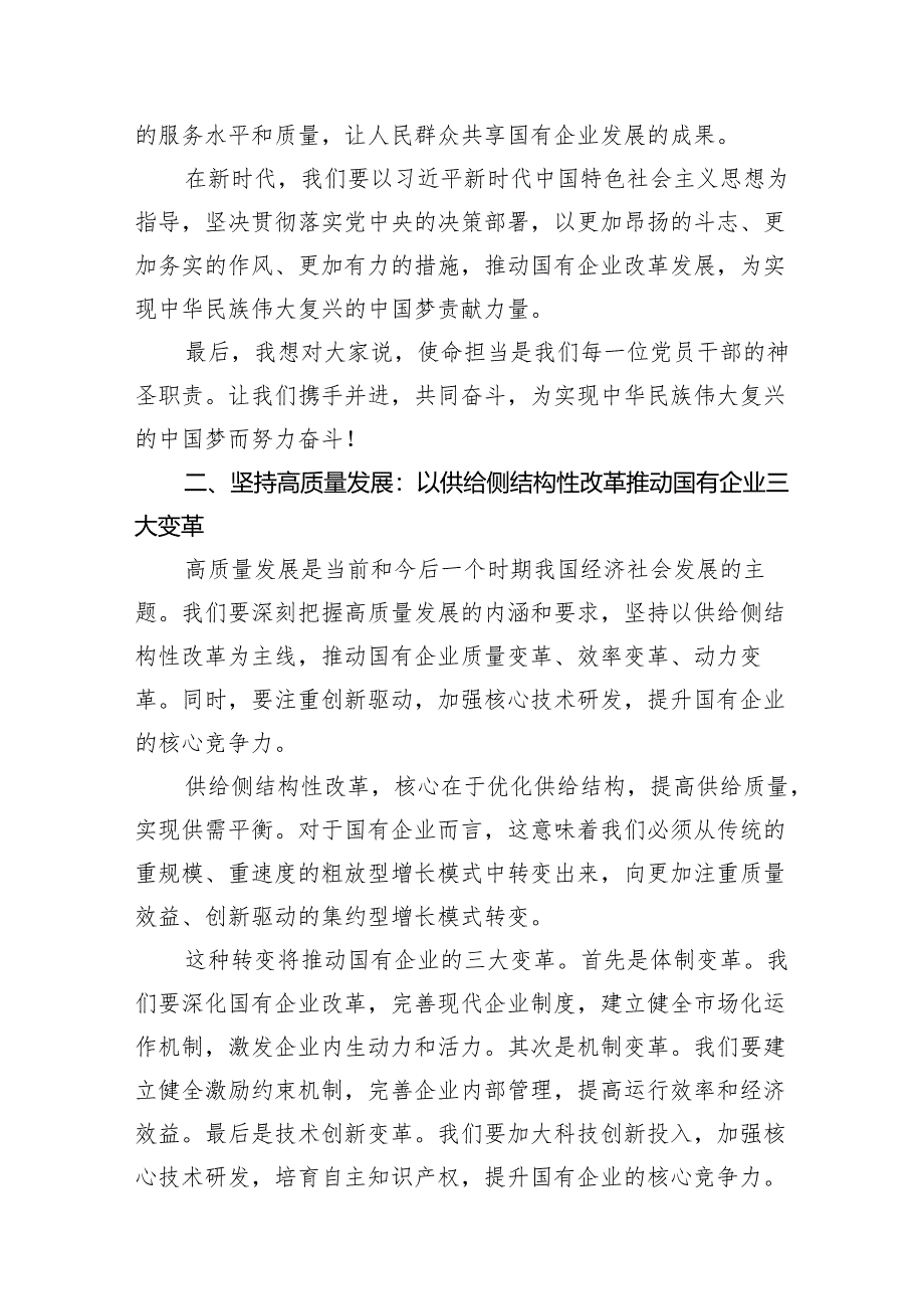 党支部“强化使命担当推动国有经济高质量发展”研讨发言提纲（共13篇）.docx_第3页