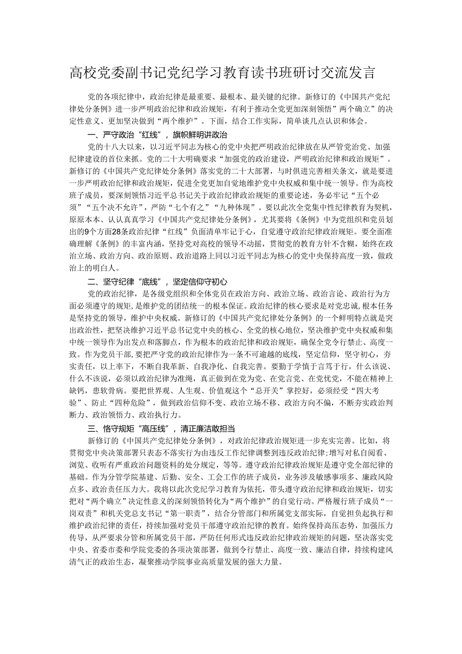 高校党委副书记党纪学习教育读书班研讨交流发言.docx_第1页