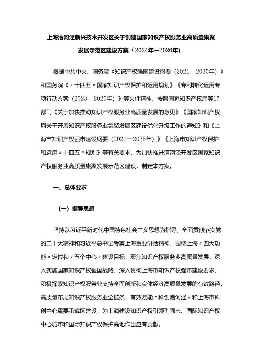 上海漕河泾新兴技术开发区关于创建国家知识产权服务业高质量集聚发展示范区建设方案（2024年—2026年）.docx_第1页