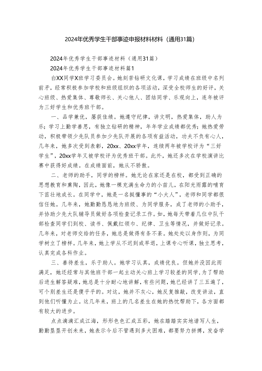 2024年优秀学生干部事迹申报材料材料（通用31篇）.docx_第1页