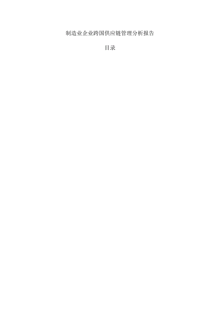 制造业企业跨国供应链管理分析报告.docx_第1页