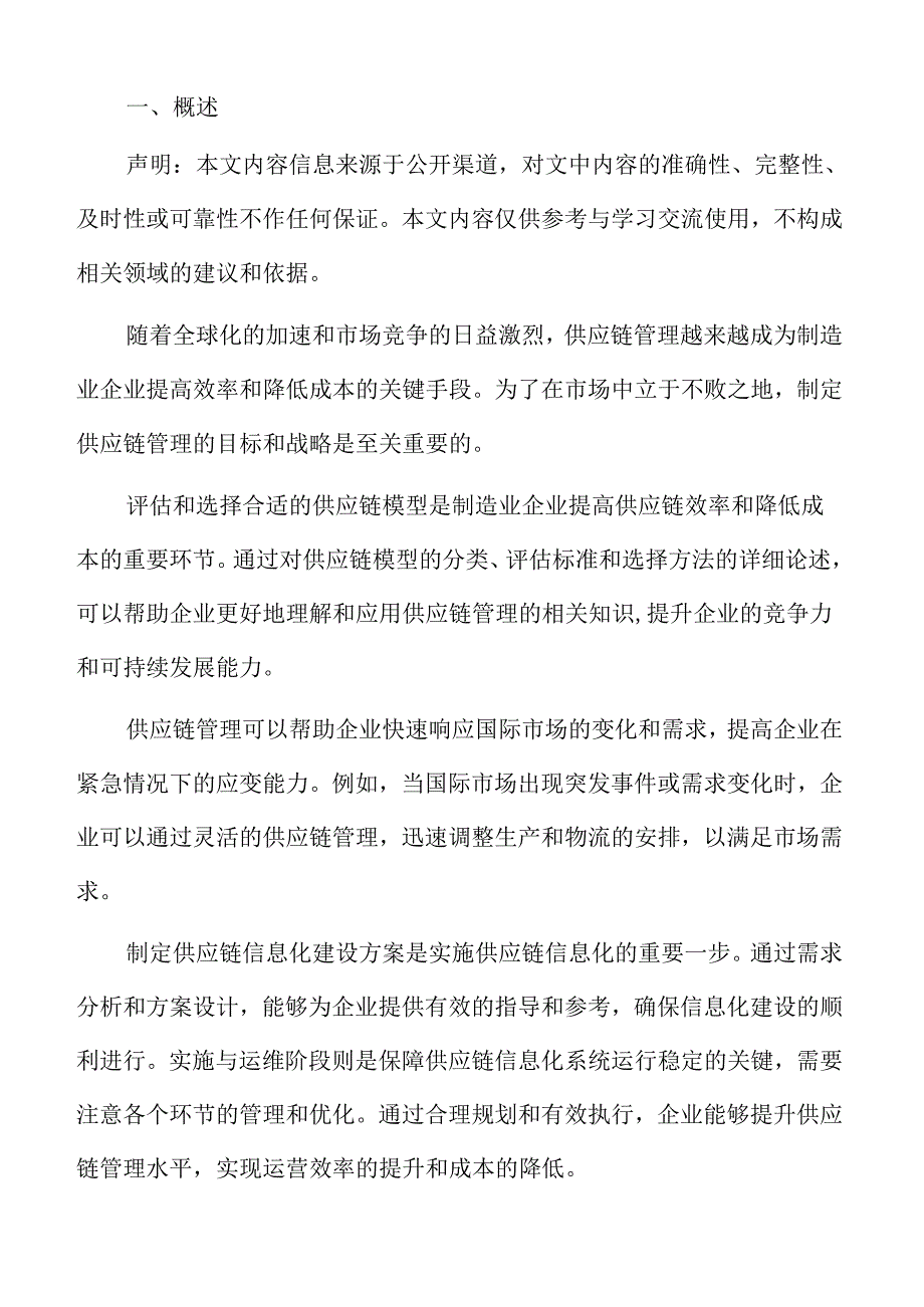 制造业企业跨国供应链管理分析报告.docx_第2页