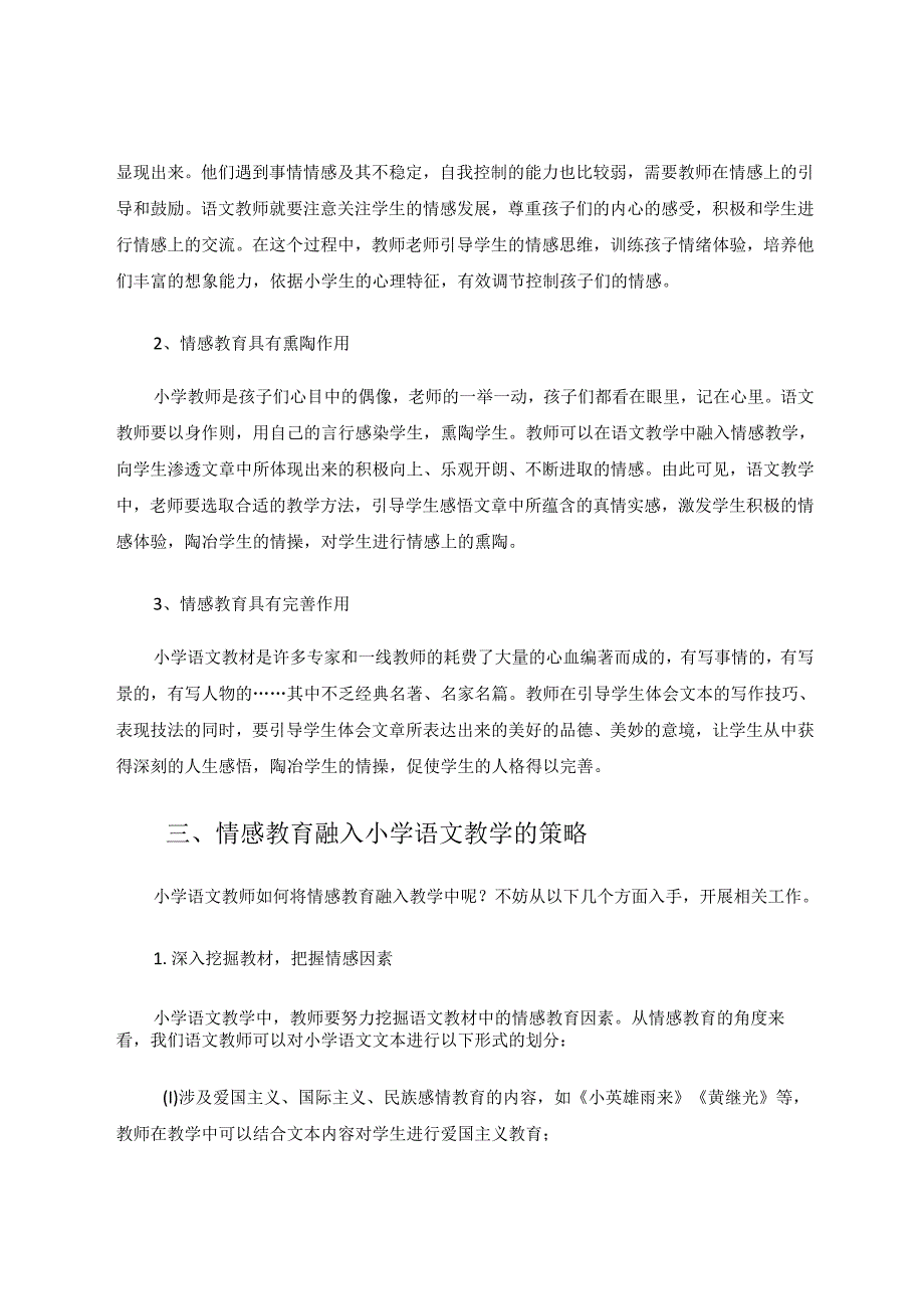 精心安排巧引导便引情感到碧霄 论文.docx_第2页