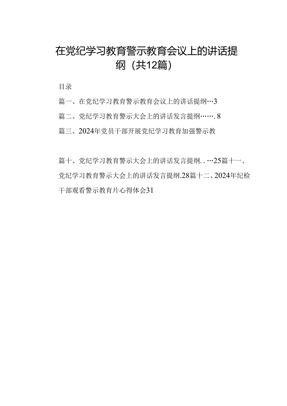 在党纪学习教育警示教育会议上的讲话提纲（共12篇）.docx_第1页